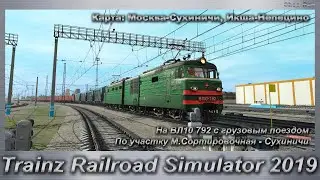 Trainz Railroad Simulator 2019 На ВЛ10 792 с грузовым поездом Карта: Москва-Сухиничи, Икша-Непецино