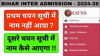 BIHAR INTER ADMISSION 2024-26 || FIRST SELECTION LIST || प्रथम सूचि में नाम नहीं आया क्या करें || 📣🙏