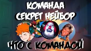 история первой команды фантайма(secret neighbor)           #helloneighbor  #история #secretneighbor