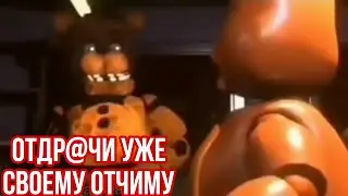 FNaF - Когда скачал Доту (18+)