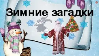 Загадки о зиме