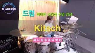 문산야당실용음악학원 퍼니실용음악학원 드럼 초등부 취미반 수강생 수업 영상 "IVE(아이브) - Kitsch"