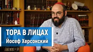 Тора в лицах — Йосеф Херсонский