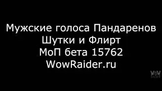 Голоса Пандаренов-мужчин: шутки и флирт, WowRaider.Ru