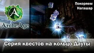 ArcheAge 1.7. Квесты на кольцо Дауты 2. Покоряем Нагашар
