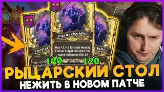 НЕЖИТЬ ТЕПЕРЬ В МЕТЕ? РЫЦАРСКИЙ СТОЛ В НОВОМ ПАТЧЕ [ Fritterus / Hearthstone: Поля Сражений ]