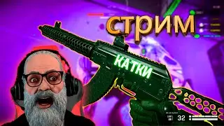 Варфейс стрим - долгожданные солнечные катки