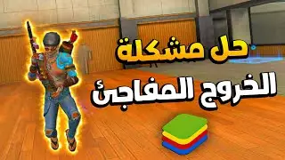 حل مشكلة خروج فري فاير مفاجئ في جميع المحاكيات حل النهائي