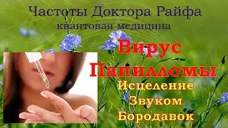 Программа Исцеления Вируса Папилломы💠Лечение звуком 🌼Papilloma Virus Healing Program💠Sound Healing