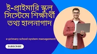 ই প্রাইমারি স্কুল সিস্টেম | e primary school system | e primary student information update