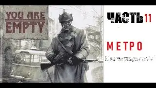 [Э.Т.О.] - You are Empty - (Часть 11) ☭ Метро | Прохождение