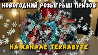 Новогодний розыгрыш призов 2023 на канале Terrabyte!