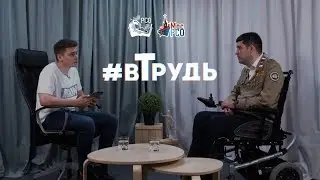 #вТрудь: Михаил Киселёв. О современных отрядах, политике, медицине, о сыне и проблемах.