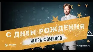 2022 10 12 Поздравление Игоря Фоминова от Всех Всех Всех