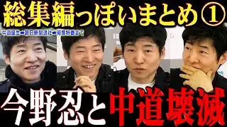 【選挙ドットコム界隈専用】今野さんメインに中道の誕生から壊滅までをまとめた動画です！個人的に中道のピークは党名発表の瞬間だと思っています(ゴリラ並)【選挙ドットコム/今野忍/山本期日前】