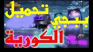طريقة تحميل ببجي الكورية على الجوال الموبايل بكل سهولة PUBG MOBIL