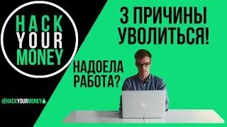 НАДОЕЛА РАБОТА? 3 ПРИЧИНЫ УВОЛИТЬСЯ!