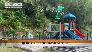 Арбитражный суд Камчатского края поставил точку в деле о небезопасной горке на детской площадке