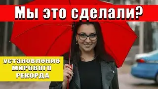 Мы это сделали?