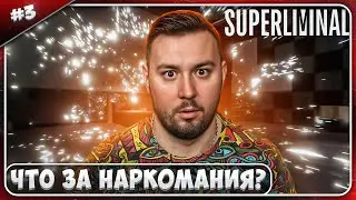Что за НАРК0МАНИЯ ? ► Superliminal ► #3