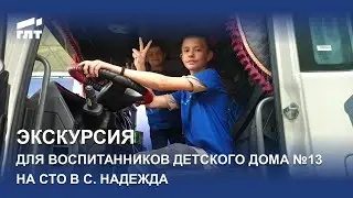 В гостях у ГЛТ. Экскурсия на базе СТО Надежда для воспитанники Детского дома №13
