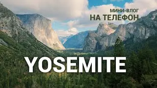 Yosemite park | мини-влог на телефон | Дорога, airbnb, стоимость, что посмотреть