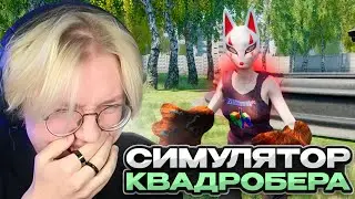 ДРЕЙК СТАЛ КВАДРОБЕРОМ в СИМУЛЯТОРЕ КВАДРОБЕРА | ДРЕЙК ИГРАЕТ в СИМУЛЯТОР КВАДРОБЕРА