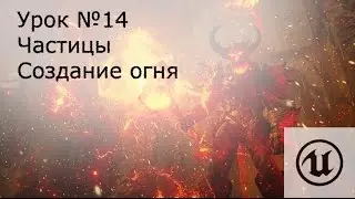 Урок№14: Unreal Engine 4.Частицы ( Particle systems ). Создание огня ( Fire )