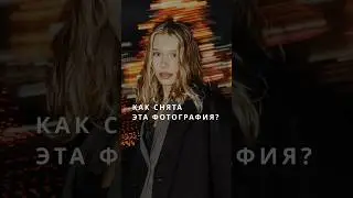 Как снята эта фотография?