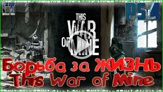 This War of Mine #1 ЖИВЕМ КАК В ПОМОЙКЕ