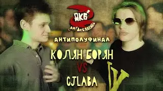 КОЛЯН БОРЯН vs CJLABA | ЛИГА ЛЕБЯДКИНА, АНТИПОЛУФИНАЛ