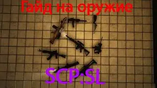 Гайд на оружие в scp sl