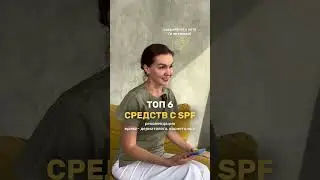 Подборка средств с SPF. Подробнее про средства читайте в описании (жмите 3 точки)