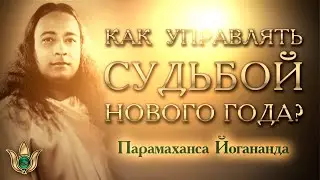 Лекция Шри Йогананды 