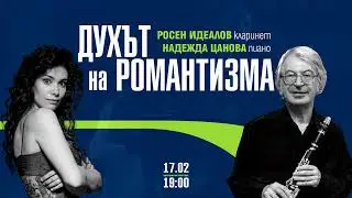 Росен Идеалов  /кларинет/, Надежда Цанова /пиано/