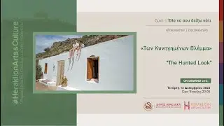 Των κυνηγημένων το βλέμμα / The Hunted Look