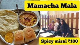 Mamacha mala, Nashik | Spicy Chulivarchi Misal | Makhmalabad Road #shorts