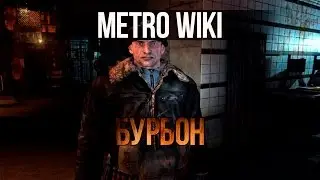 METRO WIKI: БУРБОН