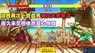 街霸2：浪胜再次一管血秀两次天秀掌法，很久未见但依然赏心悦目