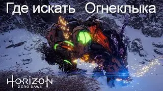 Horizon Zero Dawn / Где искать Огнеклыка