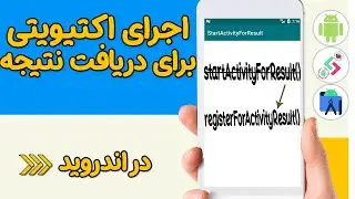 آموزش اجرای اکتیویتی برای دریافت نتیجه در اندروید - Start Activity for Result روش قدیمی و روش جدید