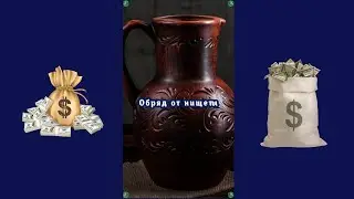 Секретный Старинный Денежный Обряд от Нищеты! $ РАБОТАЕТ 100%! $ 💰 Знахарь-Кирилл 🧙