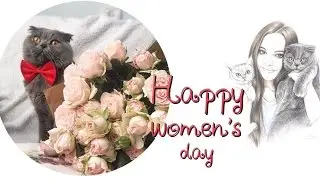 🌷КОТИК ПОРШ ПОЗДРАВЛЯЕТ С 8 МАРТА🌷HAPPY WOMENS DAY🌷