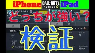 【CoDスマホ版】iPhoneかiPad結局どっちが強いのか検証してみた！