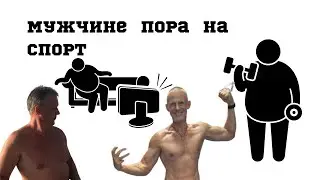 It's time for a man to go to the gym