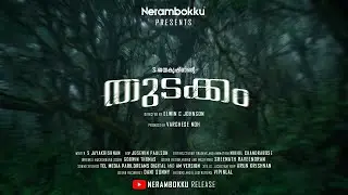 Thudakam Malayalam Short Film | Elwin C Johnson | S Jayakrishnan | Varghese NOH