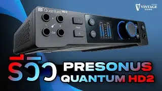 PreSonus Quantum HD2 รีวิว Audio Interface สุดคุ้ม ฟังก์ชันจัดเต็ม!! | Vintage Studio