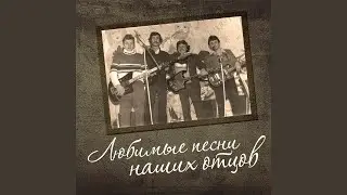 Песня о тревожной молодости