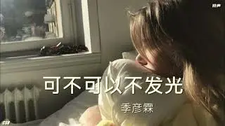 可不可以不发光  –  季彦霖《铃声》
