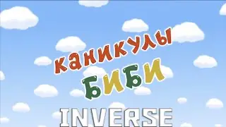 Смешарики наоборот(инверсия)№77